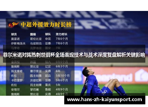 菲尔米诺对阵热刺世俱杯全场表现技术与战术深度复盘解析关键影响