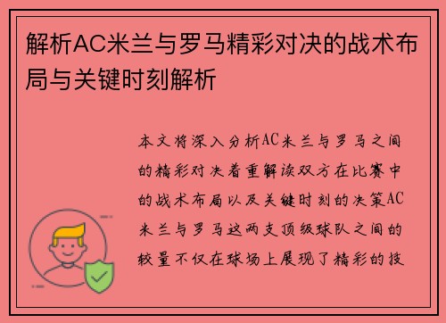 解析AC米兰与罗马精彩对决的战术布局与关键时刻解析 解析AC米兰与罗马精彩对决的战术布局与关键时刻解析