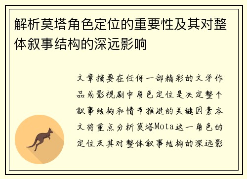 解析莫塔角色定位的重要性及其对整体叙事结构的深远影响