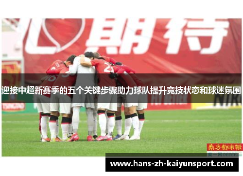 迎接中超新赛季的五个关键步骤助力球队提升竞技状态和球迷氛围 迎接中超新赛季的五个关键步骤助力球队提升竞技状态和球迷氛围
