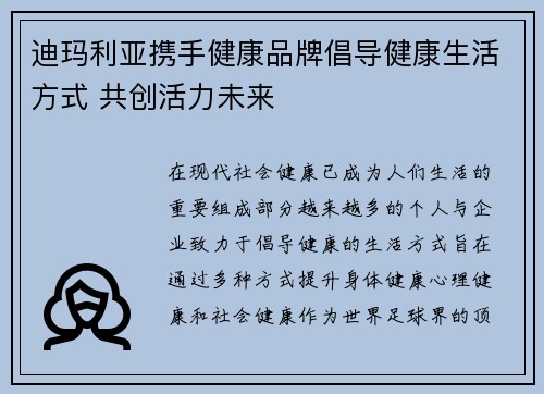 迪玛利亚携手健康品牌倡导健康生活方式 共创活力未来 迪玛利亚携手健康品牌倡导健康生活方式 共创活力未来