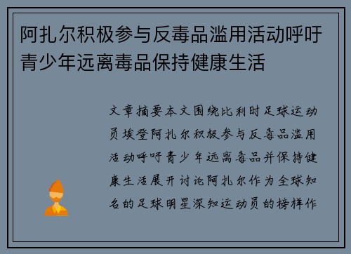 阿扎尔积极参与反毒品滥用活动呼吁青少年远离毒品保持健康生活 阿扎尔积极参与反毒品滥用活动呼吁青少年远离毒品保持健康生活