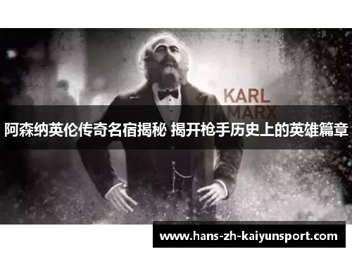 阿森纳英伦传奇名宿揭秘 揭开枪手历史上的英雄篇章 阿森纳英伦传奇名宿揭秘 揭开枪手历史上的英雄篇章