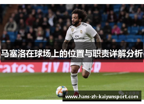 马塞洛在球场上的位置与职责详解分析