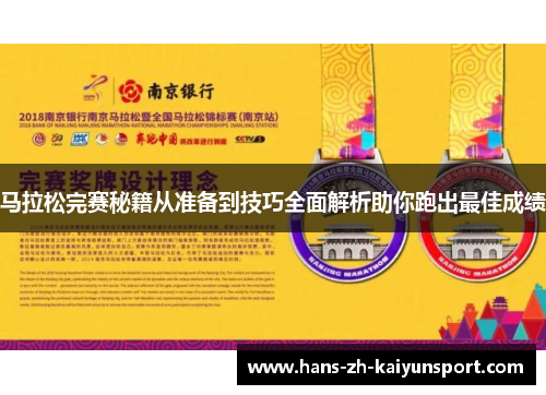 马拉松完赛秘籍从准备到技巧全面解析助你跑出最佳成绩 马拉松完赛秘籍从准备到技巧全面解析助你跑出最佳成绩