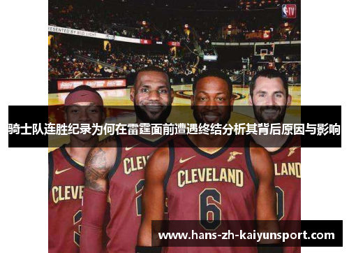 骑士队连胜纪录为何在雷霆面前遭遇终结分析其背后原因与影响 骑士队连胜纪录为何在雷霆面前遭遇终结分析其背后原因与影响