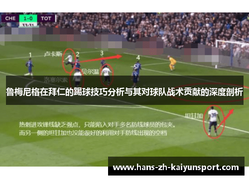 鲁梅尼格在拜仁的踢球技巧分析与其对球队战术贡献的深度剖析