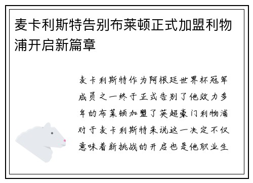 麦卡利斯特告别布莱顿正式加盟利物浦开启新篇章 麦卡利斯特告别布莱顿正式加盟利物浦开启新篇章