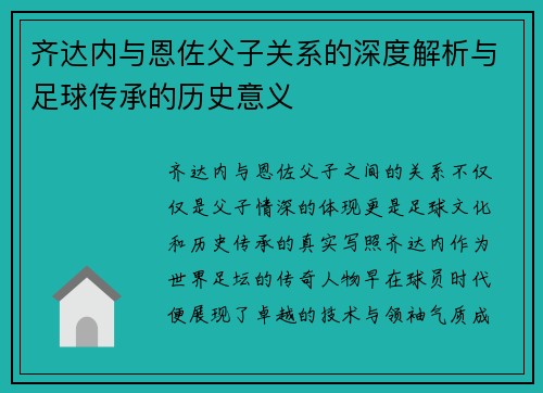 齐达内与恩佐父子关系的深度解析与足球传承的历史意义 齐达内与恩佐父子关系的深度解析与足球传承的历史意义