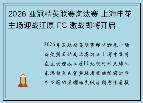 2026 亚冠精英联赛淘汰赛 上海申花主场迎战江原 FC 激战即将开启 2026 亚冠精英联赛淘汰赛 上海申花主场迎战江原 FC 激战即将开启