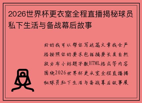 2026世界杯更衣室全程直播揭秘球员私下生活与备战幕后故事