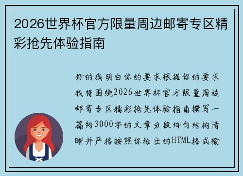 2026世界杯官方限量周边邮寄专区精彩抢先体验指南 2026世界杯官方限量周边邮寄专区精彩抢先体验指南
