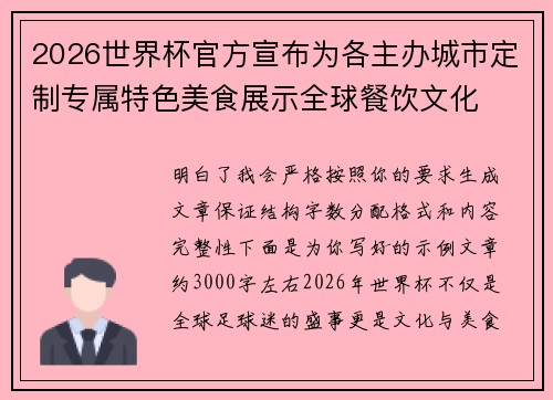 2026世界杯官方宣布为各主办城市定制专属特色美食展示全球餐饮文化 2026世界杯官方宣布为各主办城市定制专属特色美食展示全球餐饮文化