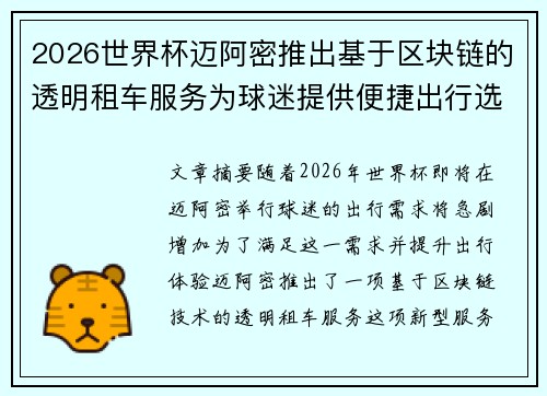 2026世界杯迈阿密推出基于区块链的透明租车服务为球迷提供便捷出行选择 2026世界杯迈阿密推出基于区块链的透明租车服务为球迷提供便捷出行选择