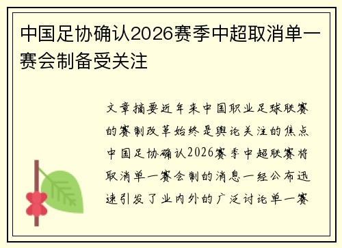 中国足协确认2026赛季中超取消单一赛会制备受关注