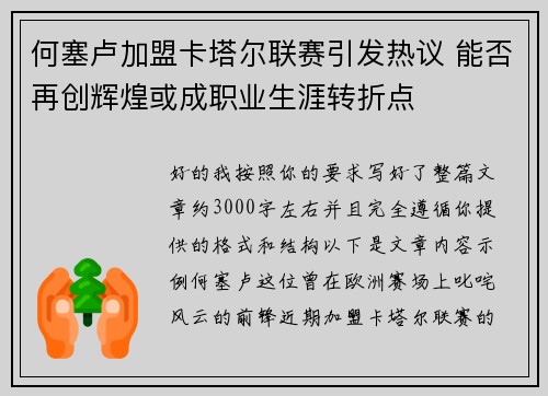 何塞卢加盟卡塔尔联赛引发热议 能否再创辉煌或成职业生涯转折点 何塞卢加盟卡塔尔联赛引发热议 能否再创辉煌或成职业生涯转折点