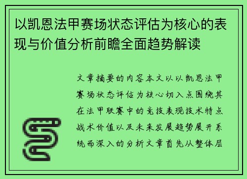 以凯恩法甲赛场状态评估为核心的表现与价值分析前瞻全面趋势解读 以凯恩法甲赛场状态评估为核心的表现与价值分析前瞻全面趋势解读