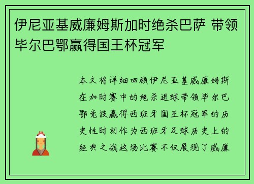 伊尼亚基威廉姆斯加时绝杀巴萨 带领毕尔巴鄂赢得国王杯冠军 伊尼亚基威廉姆斯加时绝杀巴萨 带领毕尔巴鄂赢得国王杯冠军