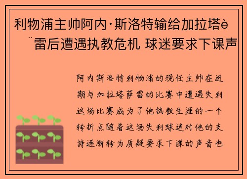 利物浦主帅阿内·斯洛特输给加拉塔萨雷后遭遇执教危机 球迷要求下课声音不断 利物浦主帅阿内·斯洛特输给加拉塔萨雷后遭遇执教危机 球迷要求下课声音不断