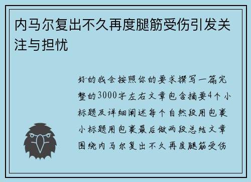 内马尔复出不久再度腿筋受伤引发关注与担忧 内马尔复出不久再度腿筋受伤引发关注与担忧