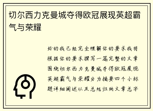 切尔西力克曼城夺得欧冠展现英超霸气与荣耀 切尔西力克曼城夺得欧冠展现英超霸气与荣耀