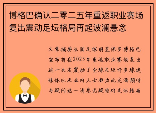 博格巴确认二零二五年重返职业赛场复出震动足坛格局再起波澜悬念 博格巴确认二零二五年重返职业赛场复出震动足坛格局再起波澜悬念
