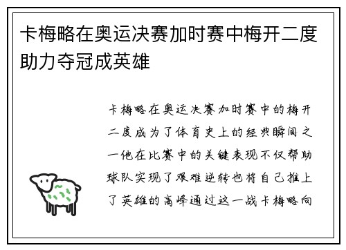 卡梅略在奥运决赛加时赛中梅开二度助力夺冠成英雄 卡梅略在奥运决赛加时赛中梅开二度助力夺冠成英雄