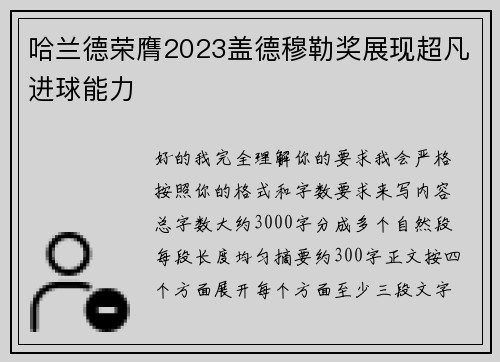 哈兰德荣膺2023盖德穆勒奖展现超凡进球能力 哈兰德荣膺2023盖德穆勒奖展现超凡进球能力