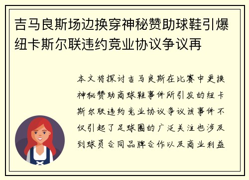 吉马良斯场边换穿神秘赞助球鞋引爆纽卡斯尔联违约竞业协议争议再 吉马良斯场边换穿神秘赞助球鞋引爆纽卡斯尔联违约竞业协议争议再
