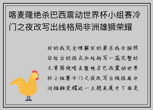 喀麦隆绝杀巴西震动世界杯小组赛冷门之夜改写出线格局非洲雄狮荣耀 喀麦隆绝杀巴西震动世界杯小组赛冷门之夜改写出线格局非洲雄狮荣耀