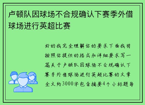 卢顿队因球场不合规确认下赛季外借球场进行英超比赛 卢顿队因球场不合规确认下赛季外借球场进行英超比赛