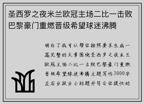圣西罗之夜米兰欧冠主场二比一击败巴黎豪门重燃晋级希望球迷沸腾 圣西罗之夜米兰欧冠主场二比一击败巴黎豪门重燃晋级希望球迷沸腾