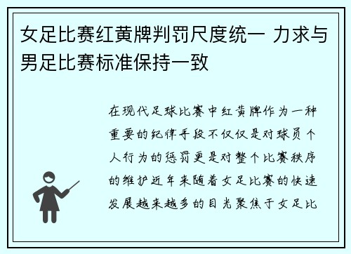 女足比赛红黄牌判罚尺度统一 力求与男足比赛标准保持一致 女足比赛红黄牌判罚尺度统一 力求与男足比赛标准保持一致