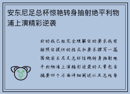 安东尼足总杯惊艳转身抽射绝平利物浦上演精彩逆袭
