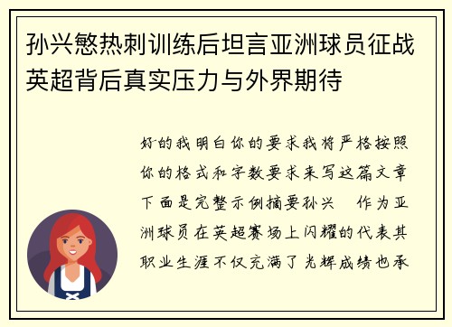 孙兴慜热刺训练后坦言亚洲球员征战英超背后真实压力与外界期待 孙兴慜热刺训练后坦言亚洲球员征战英超背后真实压力与外界期待