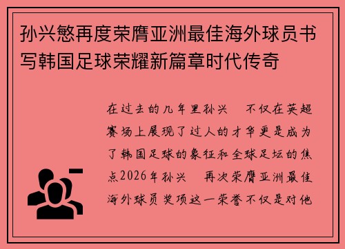 孙兴慜再度荣膺亚洲最佳海外球员书写韩国足球荣耀新篇章时代传奇 孙兴慜再度荣膺亚洲最佳海外球员书写韩国足球荣耀新篇章时代传奇