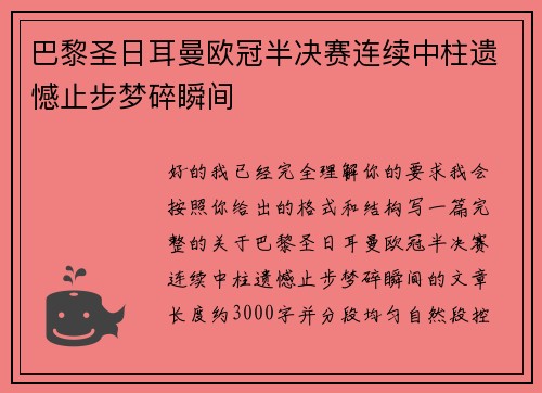 巴黎圣日耳曼欧冠半决赛连续中柱遗憾止步梦碎瞬间 巴黎圣日耳曼欧冠半决赛连续中柱遗憾止步梦碎瞬间