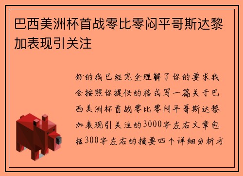 巴西美洲杯首战零比零闷平哥斯达黎加表现引关注