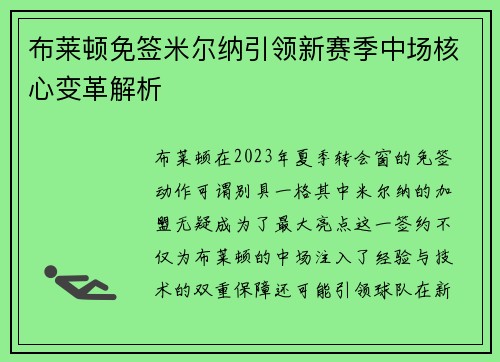 布莱顿免签米尔纳引领新赛季中场核心变革解析
