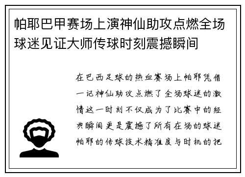 帕耶巴甲赛场上演神仙助攻点燃全场球迷见证大师传球时刻震撼瞬间