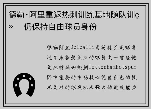 德勒·阿里重返热刺训练基地随队训练 仍保持自由球员身份 德勒·阿里重返热刺训练基地随队训练 仍保持自由球员身份