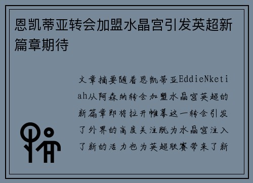 恩凯蒂亚转会加盟水晶宫引发英超新篇章期待