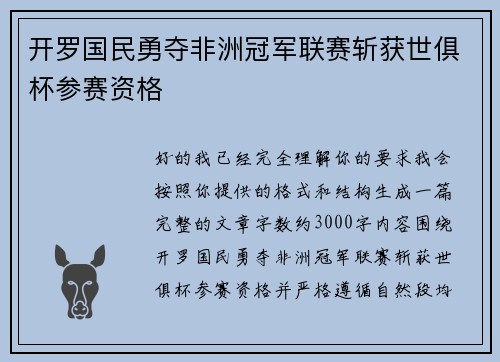 开罗国民勇夺非洲冠军联赛斩获世俱杯参赛资格 开罗国民勇夺非洲冠军联赛斩获世俱杯参赛资格