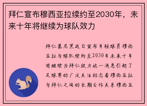 拜仁宣布穆西亚拉续约至2030年,未来十年将继续为球队效力 拜仁宣布穆西亚拉续约至2030年,未来十年将继续为球队效力