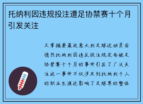 托纳利因违规投注遭足协禁赛十个月引发关注