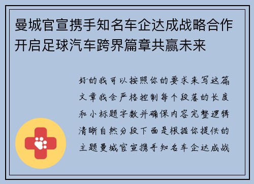 曼城官宣携手知名车企达成战略合作开启足球汽车跨界篇章共赢未来