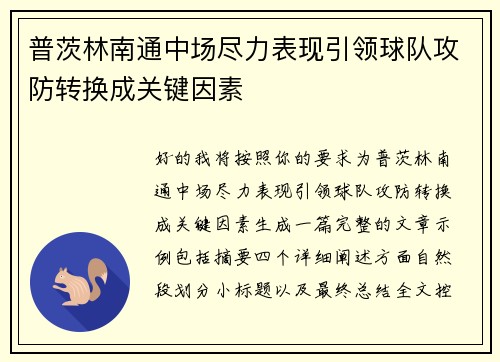 普茨林南通中场尽力表现引领球队攻防转换成关键因素
