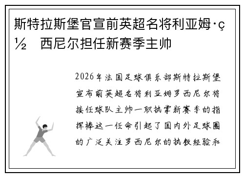 斯特拉斯堡官宣前英超名将利亚姆·罗西尼尔担任新赛季主帅