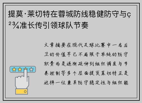提莫·莱切特在蓉城防线稳健防守与精准长传引领球队节奏 提莫·莱切特在蓉城防线稳健防守与精准长传引领球队节奏