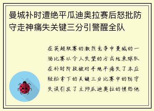 曼城补时遭绝平瓜迪奥拉赛后怒批防守走神痛失关键三分引警醒全队